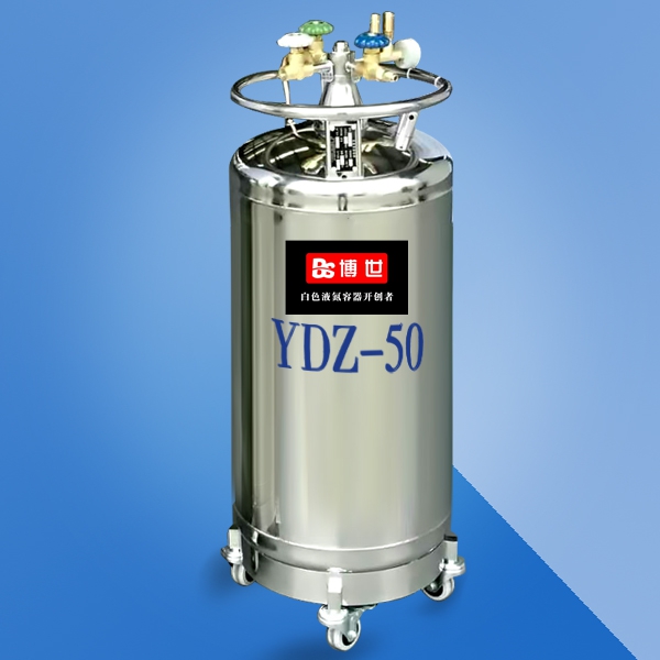 YDZ-50自增压液氮罐